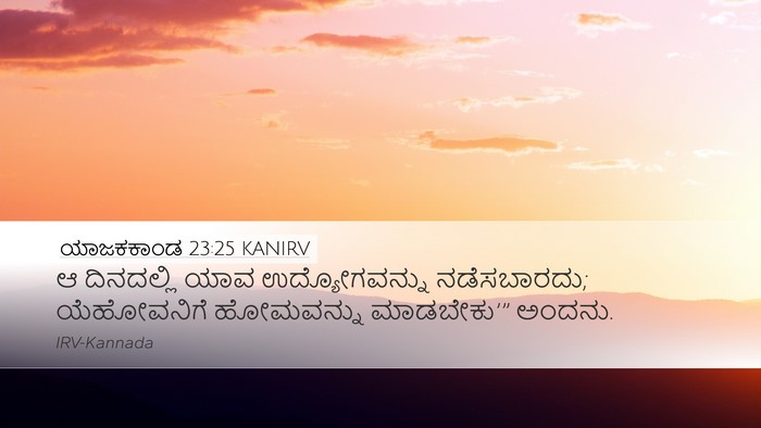 ಯಾಜಕಕಾಂಡ 23:25 KANIRV Bible Verse Image