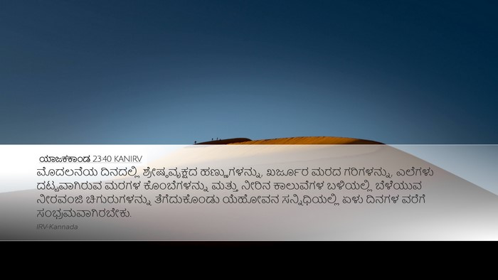 ಯಾಜಕಕಾಂಡ 23:40 KANIRV Bible Verse Image