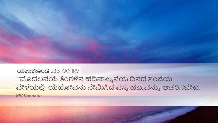 ಯಾಜಕಕಾಂಡ 23:5 KANIRV Bible Verse Image