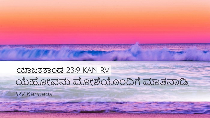 ಯಾಜಕಕಾಂಡ 23:9 KANIRV Desktop Wallpaper - ಯೆಹೋವನು - Desktop Bible Verse Wallpaper