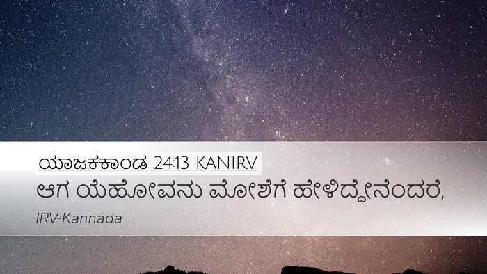 ಯಾಜಕಕಾಂಡ 24:13 KANIRV Desktop Wallpaper - ಆಗ ಯೆಹೋವನು ಮೋಶೆಗೆ - Desktop Bible Verse Wallpaper