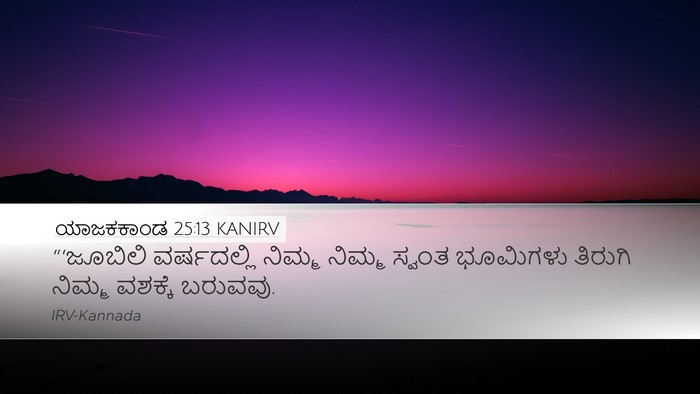 ಯಾಜಕಕಾಂಡ 25:13 KANIRV Bible Verse Image