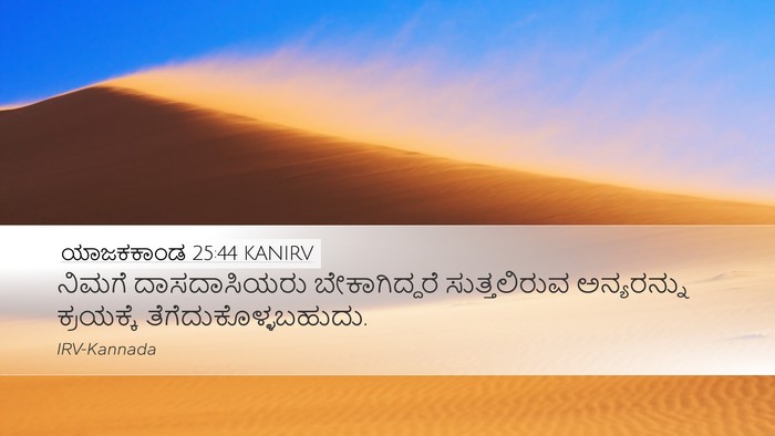 ಯಾಜಕಕಾಂಡ 25:44 KANIRV Bible Verse Image