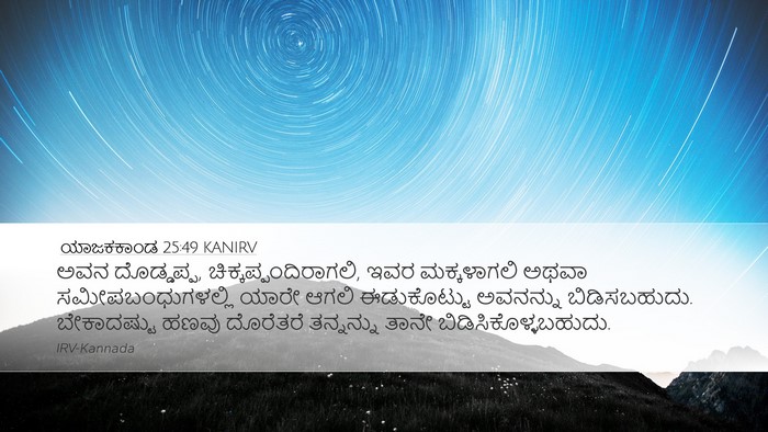ಯಾಜಕಕಾಂಡ 25:49 KANIRV Bible Verse Image