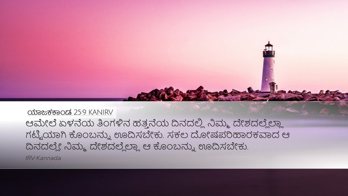 ಯಾಜಕಕಾಂಡ 25:9 KANIRV Bible Verse Image
