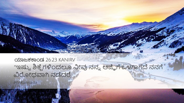 ಯಾಜಕಕಾಂಡ 26:23 KANIRV Bible Verse Image