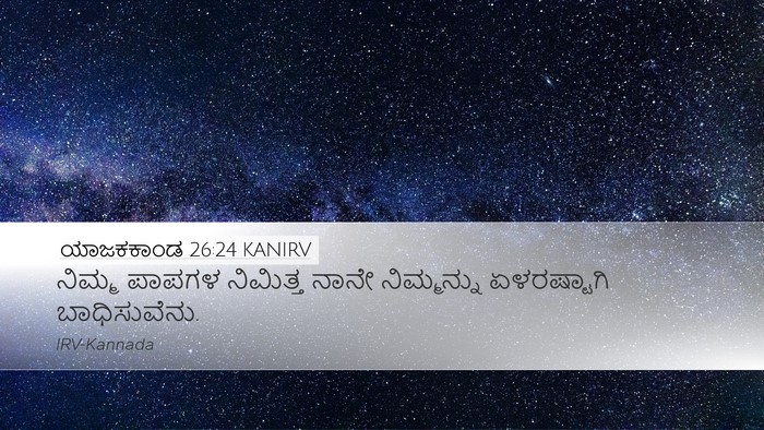 ಯಾಜಕಕಾಂಡ 26:24 KANIRV Bible Verse Image