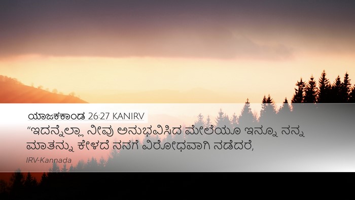 ಯಾಜಕಕಾಂಡ 26:27 KANIRV Bible Verse Image