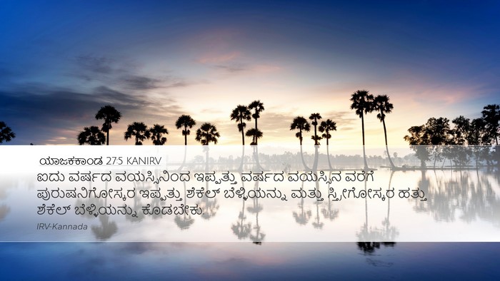 ಯಾಜಕಕಾಂಡ 27:5 KANIRV Desktop Wallpaper - ಐದು ವರ್ಷದ - Desktop Bible Verse Wallpaper