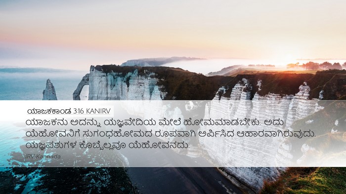 ಯಾಜಕಕಾಂಡ 3:16 KANIRV Bible Verse Image