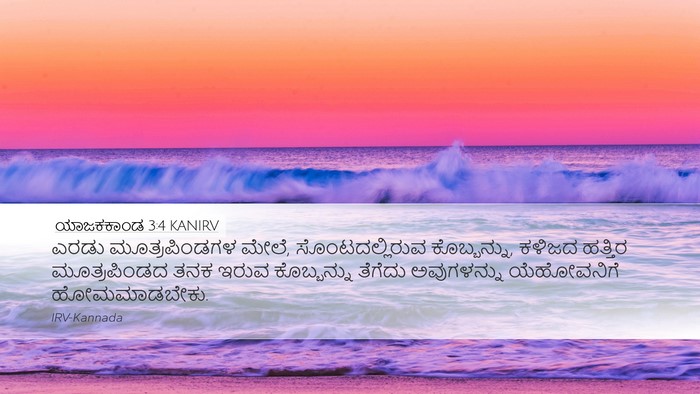 ಯಾಜಕಕಾಂಡ 3:4 KANIRV Bible Verse Image