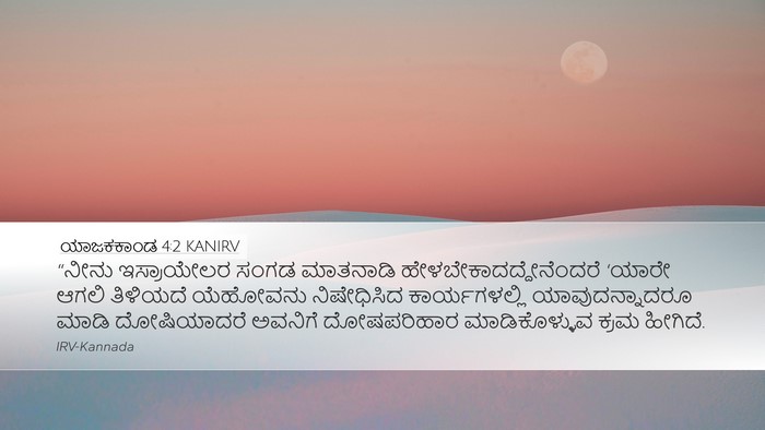 ಯಾಜಕಕಾಂಡ 4:2 KANIRV Bible Verse Image