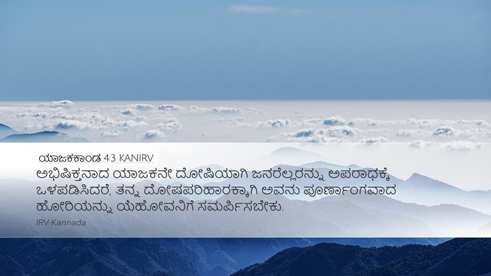ಯಾಜಕಕಾಂಡ 4:3 KANIRV Bible Verse Image