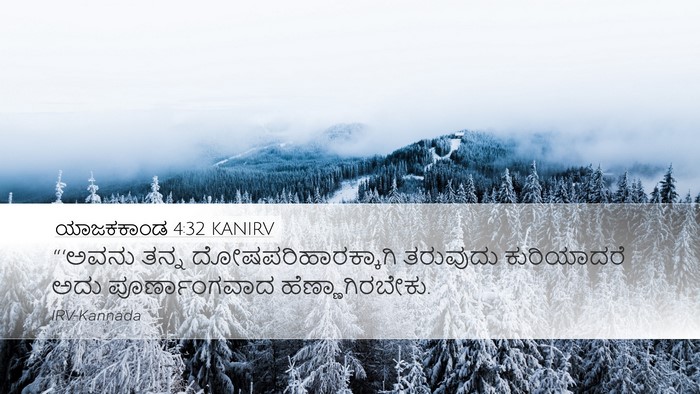 ಯಾಜಕಕಾಂಡ 4:32 KANIRV Bible Verse Image
