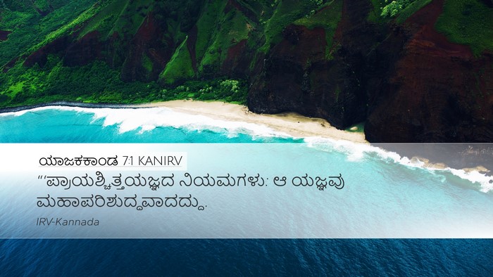 ಯಾಜಕಕಾಂಡ 7:1 KANIRV Bible Verse Image