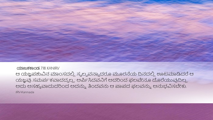 ಯಾಜಕಕಾಂಡ 7:18 KANIRV Bible Verse Image