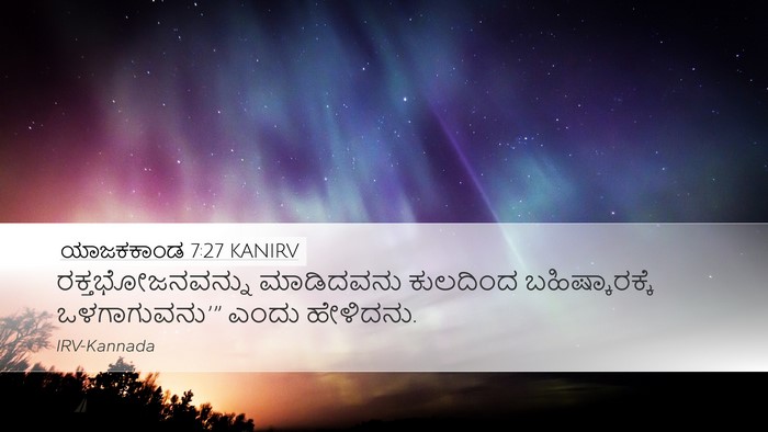 ಯಾಜಕಕಾಂಡ 7:27 KANIRV Desktop Wallpaper - ರಕ್ತಭೋಜನವನ್ನು - Desktop Bible Verse Wallpaper