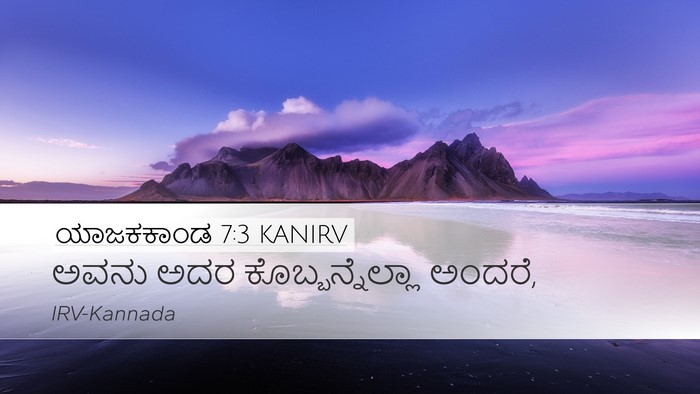 ಯಾಜಕಕಾಂಡ 7:3 KANIRV Bible Verse Image