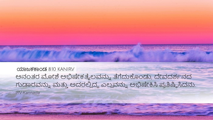 ಯಾಜಕಕಾಂಡ 8:10 KANIRV Bible Verse Image