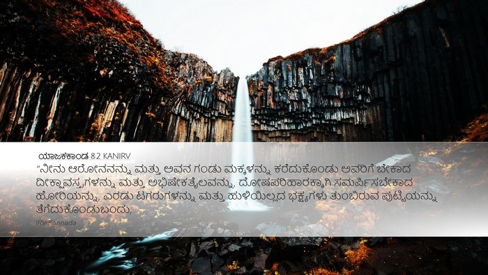 ಯಾಜಕಕಾಂಡ 8:2 KANIRV Bible Verse Image