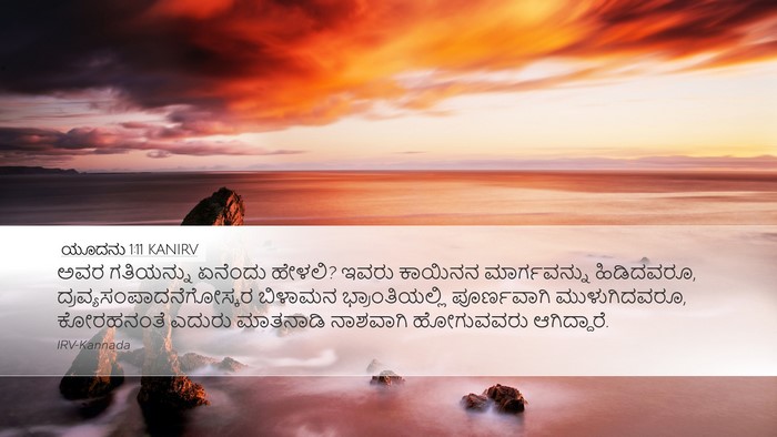 ಯೂದನು 1:11 KANIRV Bible Verse Image