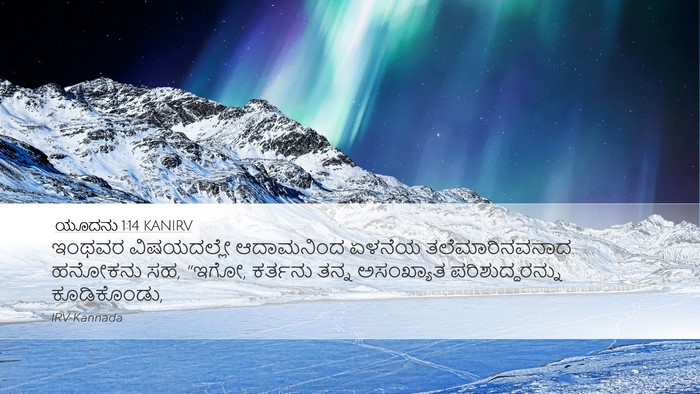 ಯೂದನು 1:14 KANIRV Bible Verse Image