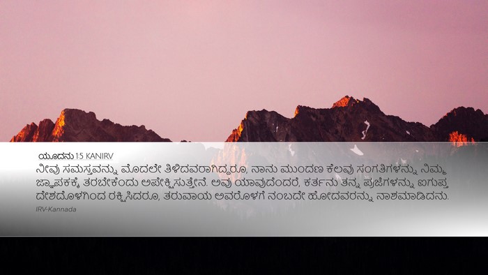 ಯೂದನು 1:5 KANIRV Bible Verse Image