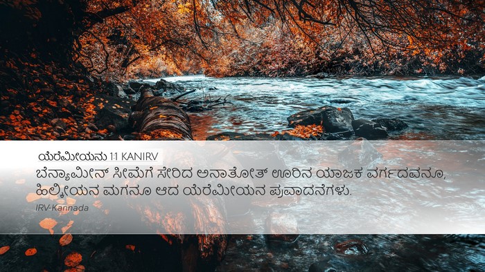 ಯೆರೆಮೀಯನು 1:1 KANIRV Desktop Wallpaper - ಬೆನ್ಯಾಮೀನ್ ಸೀಮೆಗೆ - Desktop Bible Verse Wallpaper
