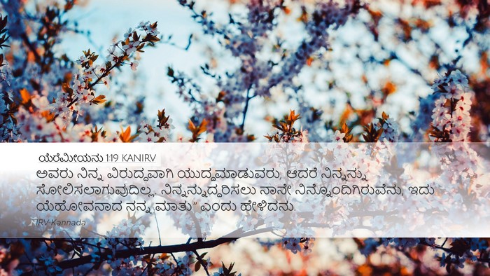 ಯೆರೆಮೀಯನು 1:19 KANIRV Bible Verse Image