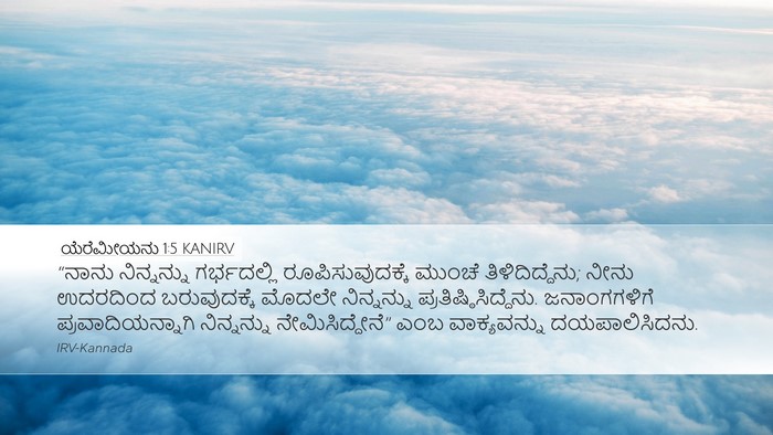 ಯೆರೆಮೀಯನು 1:5 KANIRV Bible Verse Image