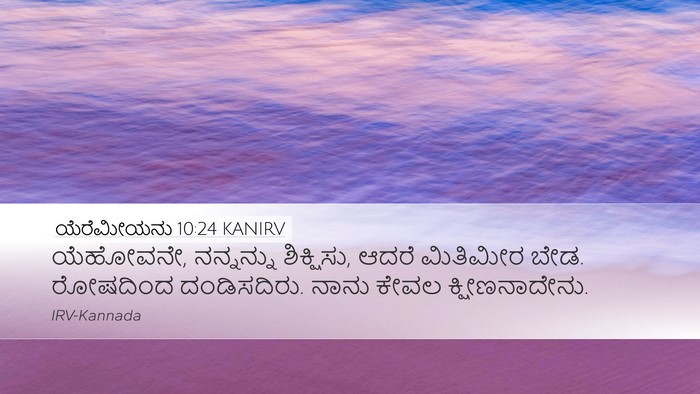 ಯೆರೆಮೀಯನು 10:24 KANIRV Desktop Wallpaper - ಯೆಹೋವನೇ, ನನ್ನನ್ನು - Desktop Bible Verse Wallpaper