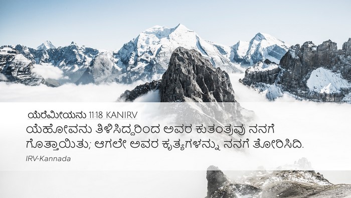ಯೆರೆಮೀಯನು 11:18 KANIRV Bible Verse Image