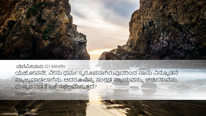 ಯೆರೆಮೀಯನು 12:1 KANIRV Bible Verse Image