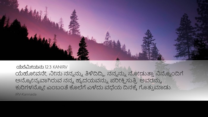 ಯೆರೆಮೀಯನು 12:3 KANIRV Bible Verse Image