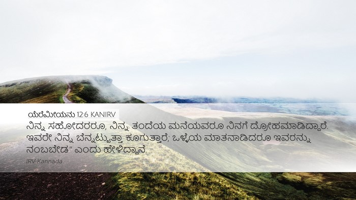 ಯೆರೆಮೀಯನು 12:6 KANIRV Bible Verse Image