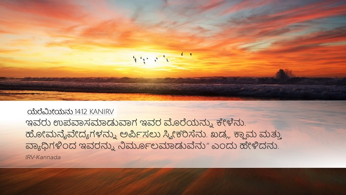 ಯೆರೆಮೀಯನು 14:12 KANIRV Bible Verse Image