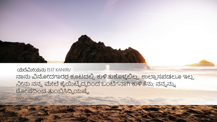 ಯೆರೆಮೀಯನು 15:17 KANIRV Bible Verse Image