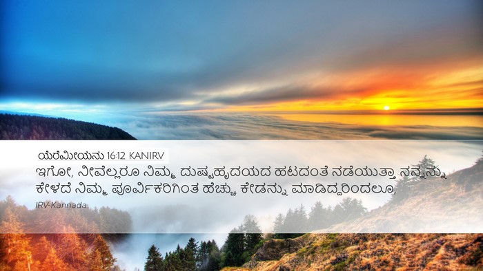 ಯೆರೆಮೀಯನು 16:12 KANIRV Bible Verse Image