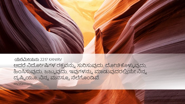 ಯೆರೆಮೀಯನು 22:17 KANIRV Bible Verse Image