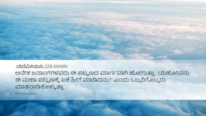 ಯೆರೆಮೀಯನು 22:8 KANIRV Bible Verse Image