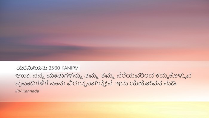 ಯೆರೆಮೀಯನು 23:30 KANIRV Bible Verse Image