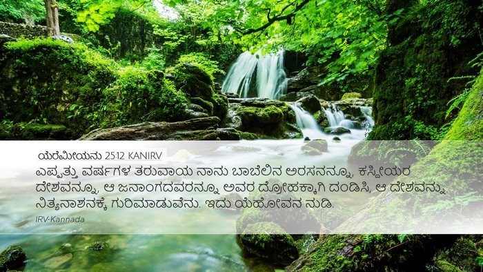 ಯೆರೆಮೀಯನು 25:12 KANIRV Bible Verse Image