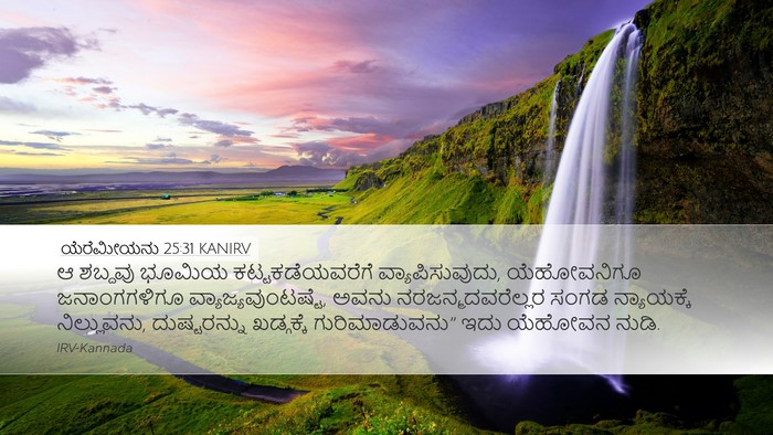 ಯೆರೆಮೀಯನು 25:31 KANIRV Bible Verse Image