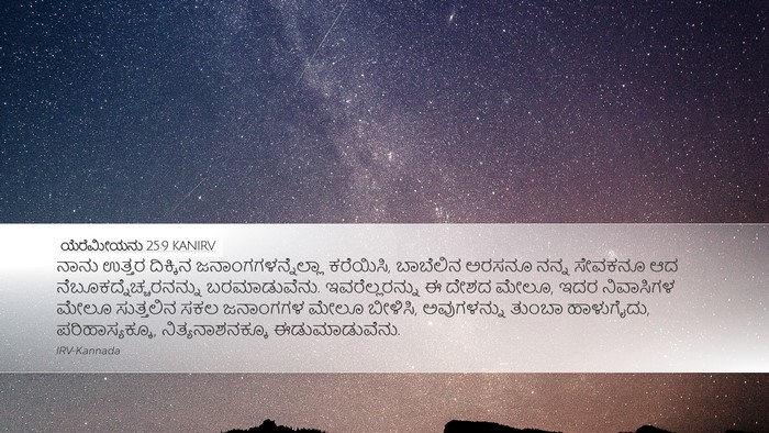 ಯೆರೆಮೀಯನು 25:9 KANIRV Bible Verse Image