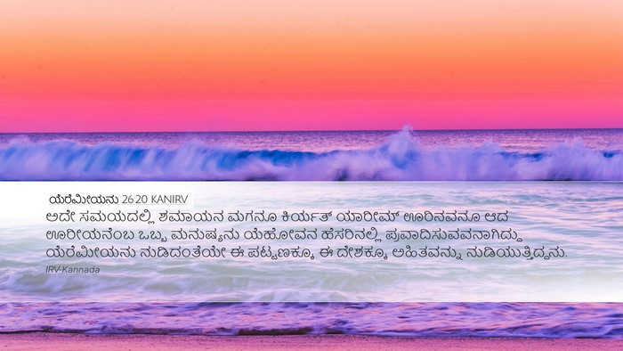 ಯೆರೆಮೀಯನು 26:20 KANIRV Bible Verse Image