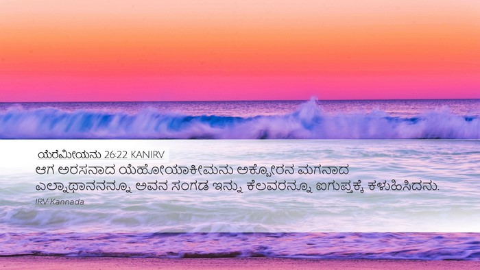 ಯೆರೆಮೀಯನು 26:22 KANIRV Desktop Wallpaper - ಆಗ ಅರಸನಾದ - Desktop Bible Verse Wallpaper