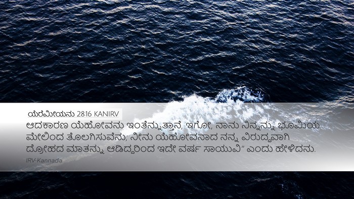 ಯೆರೆಮೀಯನು 28:16 KANIRV Bible Verse Image