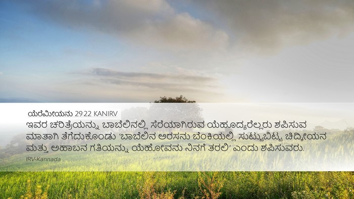 ಯೆರೆಮೀಯನು 29:22 KANIRV Bible Verse Image