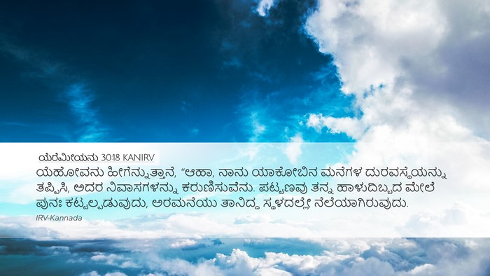 ಯೆರೆಮೀಯನು 30:18 KANIRV Bible Verse Image