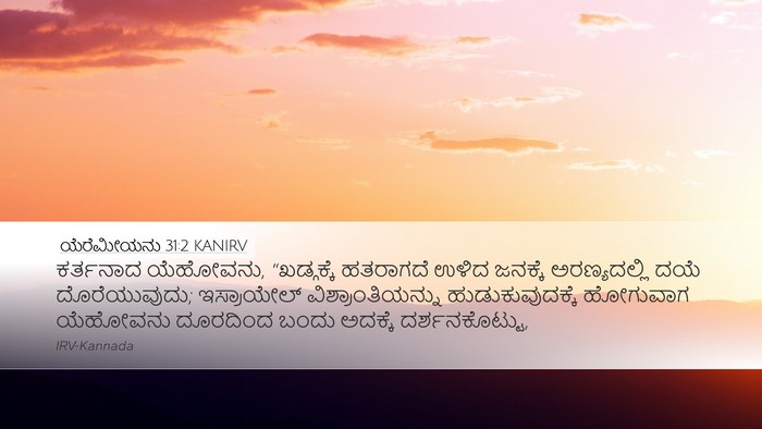ಯೆರೆಮೀಯನು 31:2 KANIRV Bible Verse Image